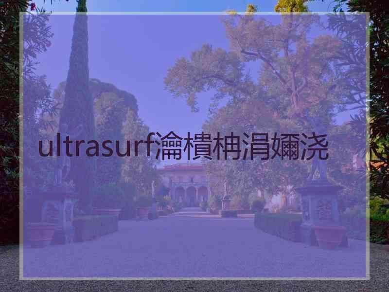 ultrasurf瀹樻柟涓嬭浇