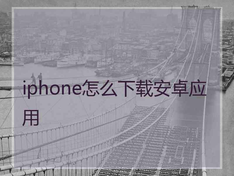 iphone怎么下载安卓应用