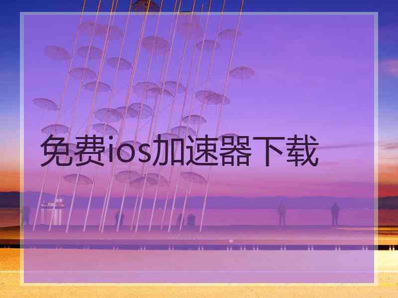 免费ios加速器下载