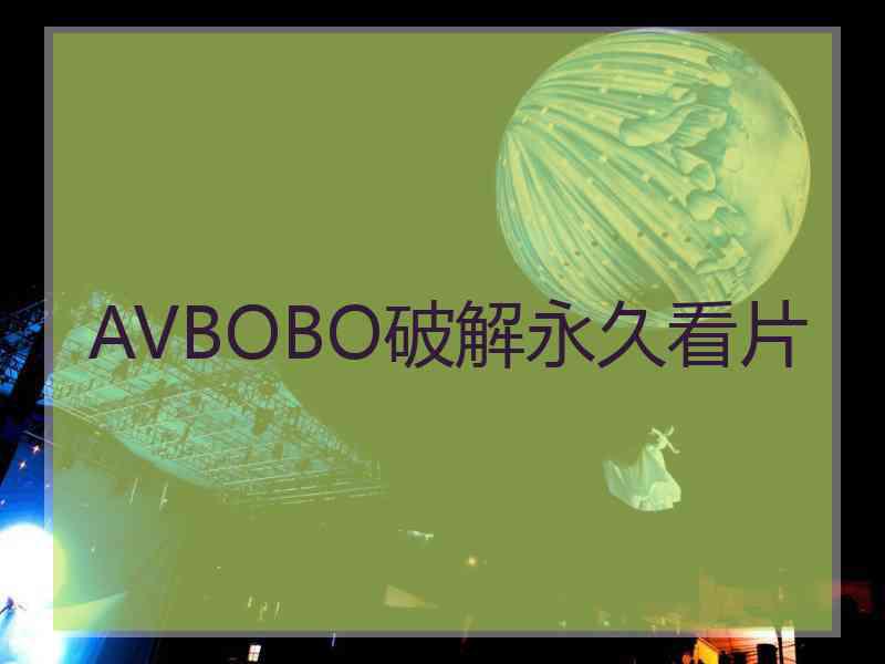 AVBOBO破解永久看片