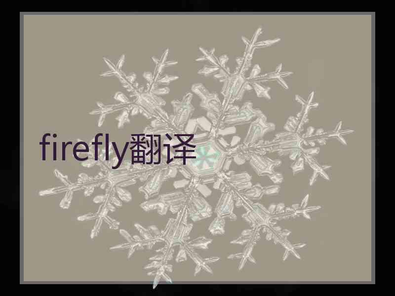 firefly翻译