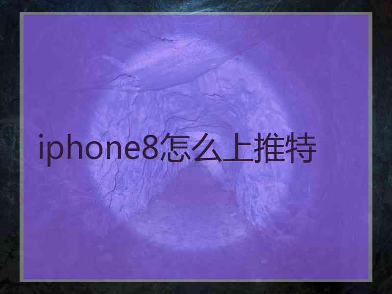 iphone8怎么上推特