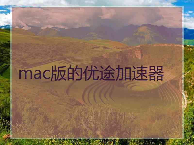 mac版的优途加速器