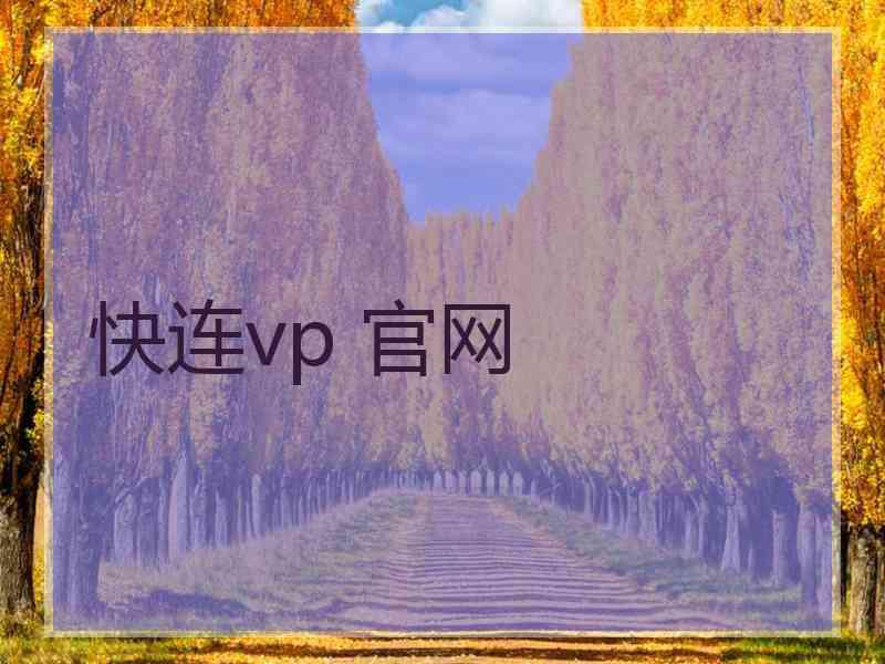 快连vp 官网