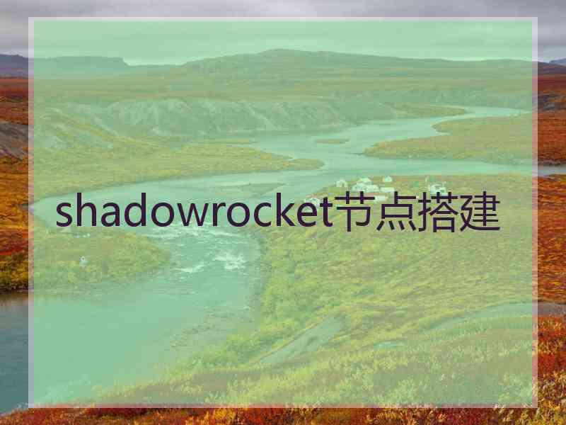 shadowrocket节点搭建