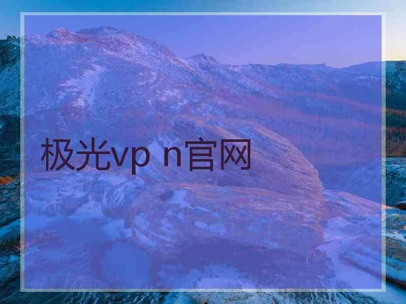 极光vp n官网