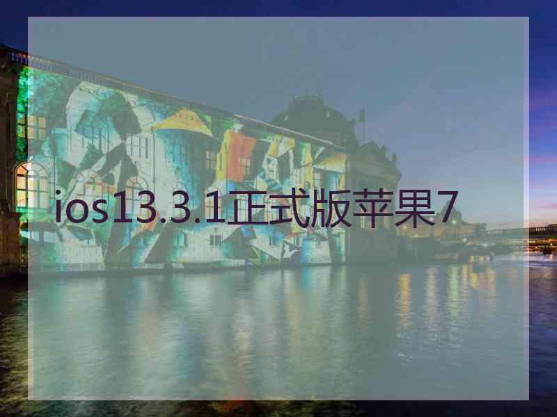 ios13.3.1正式版苹果7