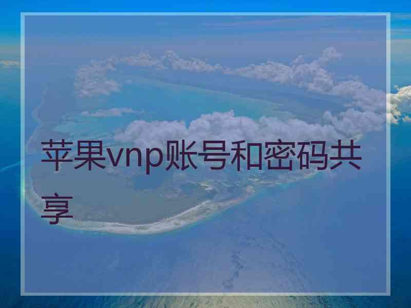 苹果vnp账号和密码共享