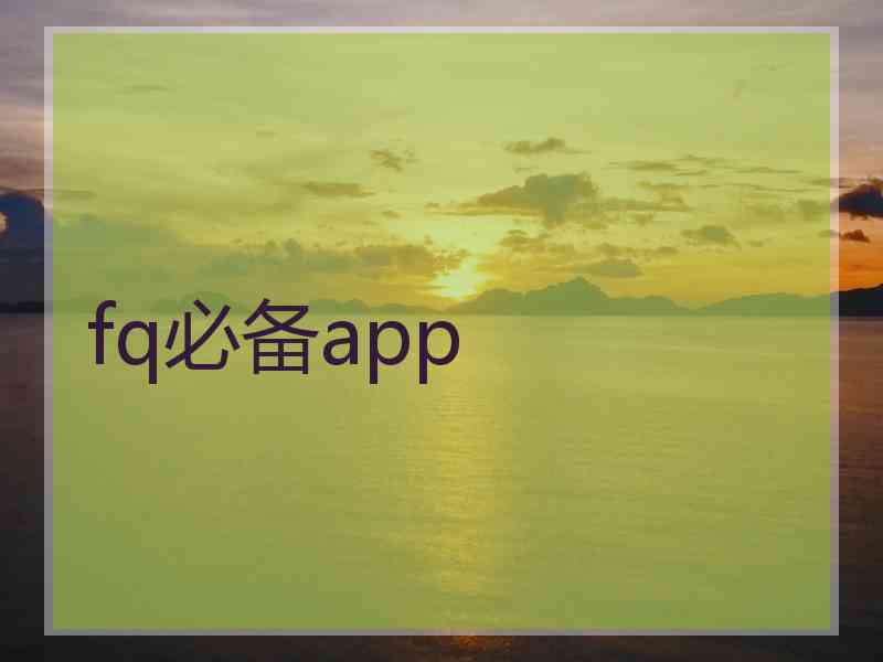 fq必备app