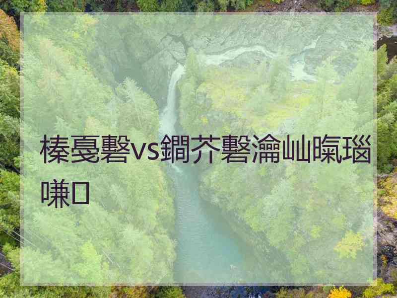 榛戞礊vs鐧芥礊瀹屾暣瑙嗛