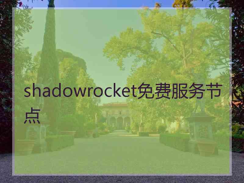 shadowrocket免费服务节点