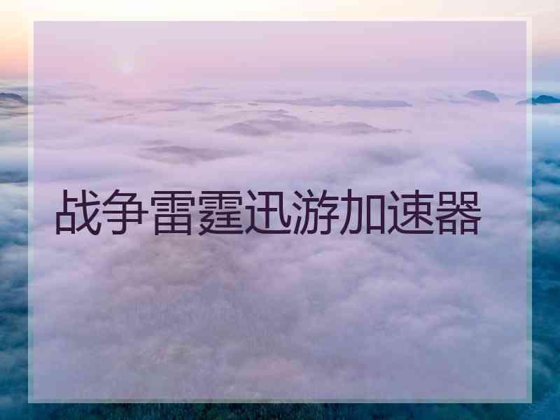 战争雷霆迅游加速器