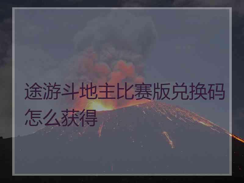 途游斗地主比赛版兑换码怎么获得