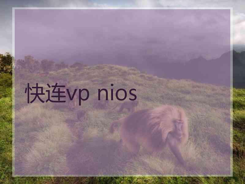 快连vp nios