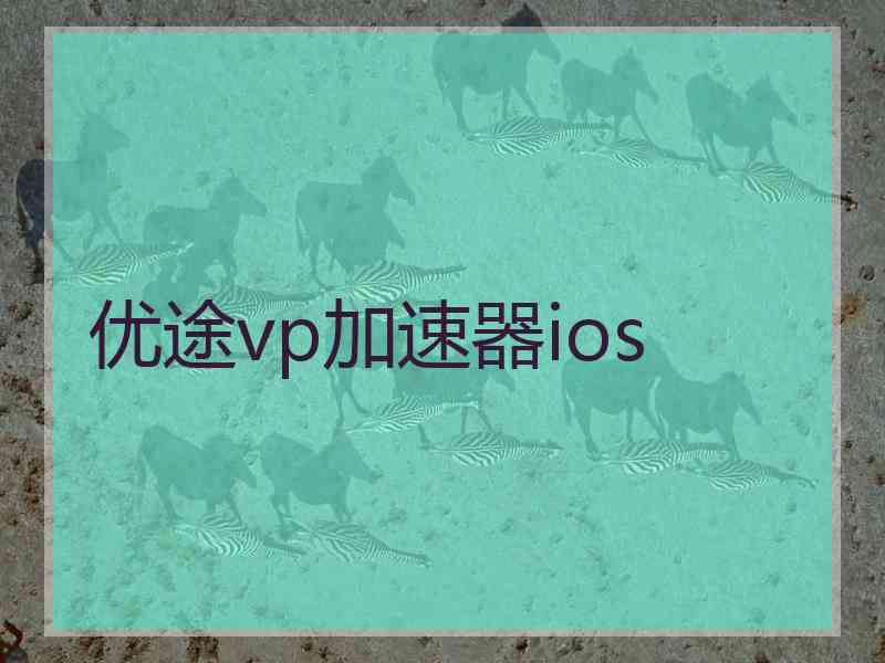 优途vp加速器ios