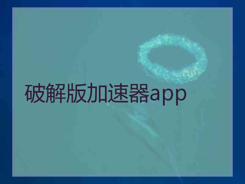 破解版加速器app