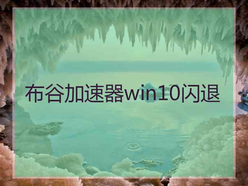 布谷加速器win10闪退