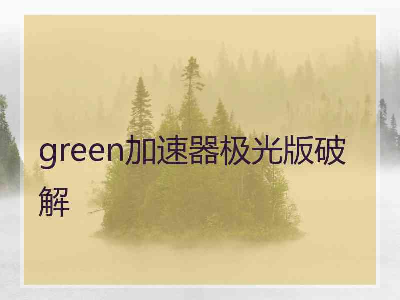 green加速器极光版破解