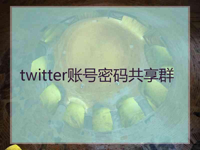 twitter账号密码共享群