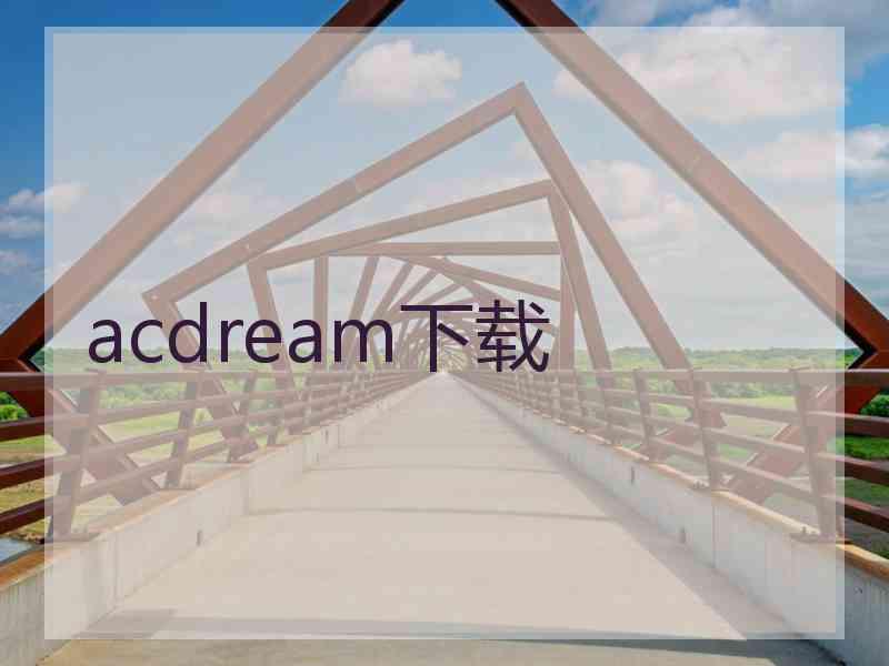 acdream下载