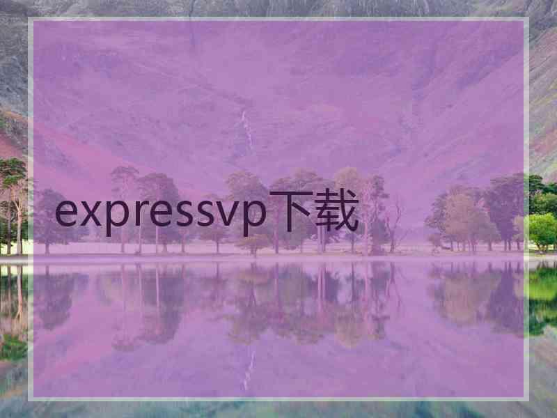 expressvp下载