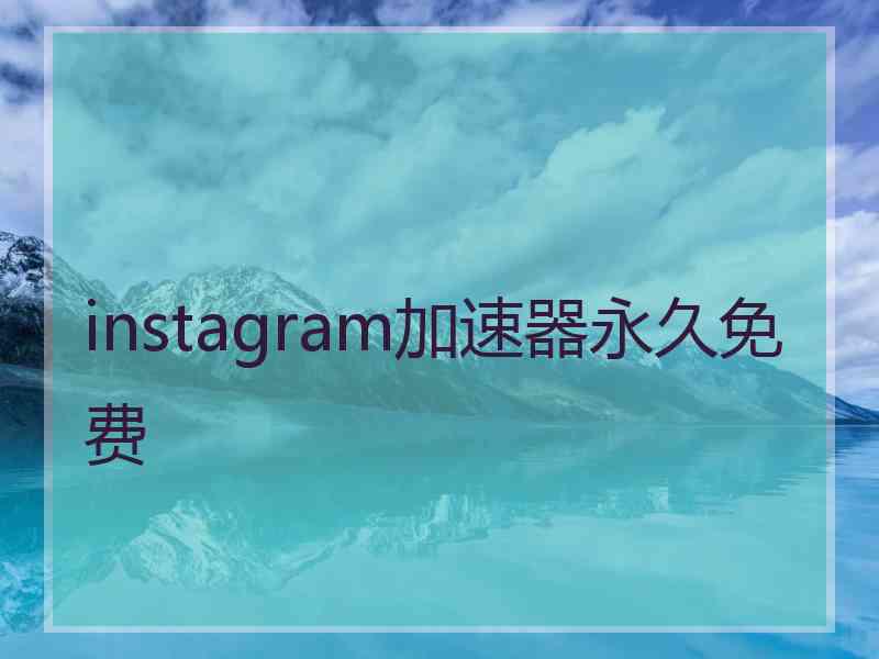 instagram加速器永久免费