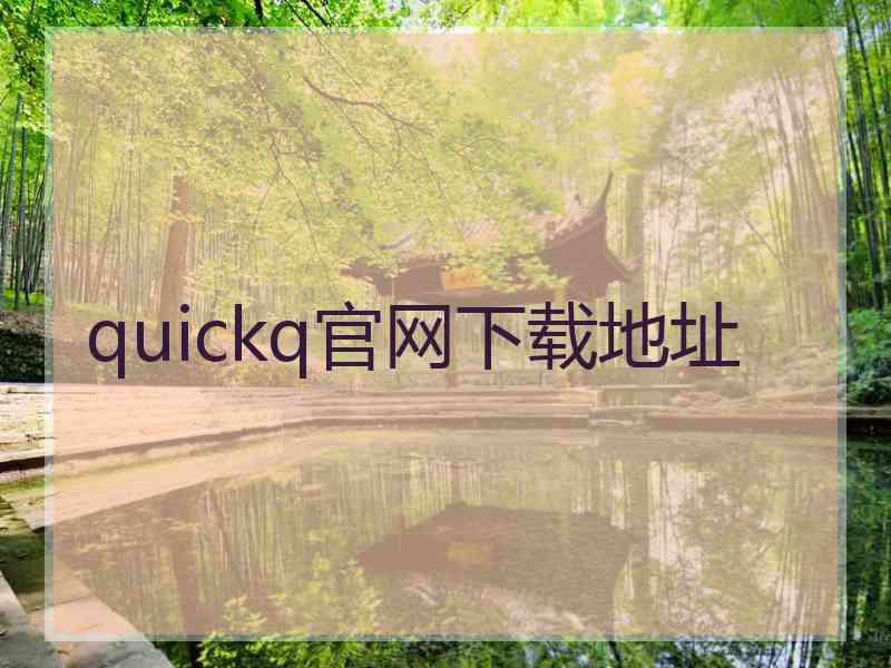 quickq官网下载地址