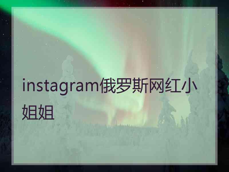 instagram俄罗斯网红小姐姐