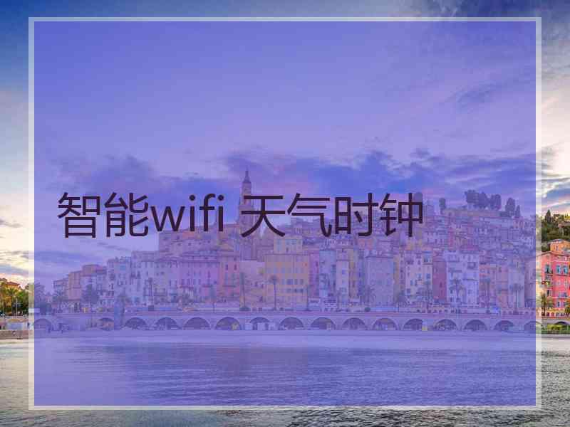 智能wifi 天气时钟