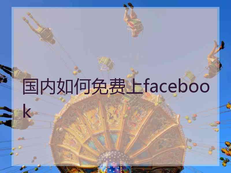 国内如何免费上facebook