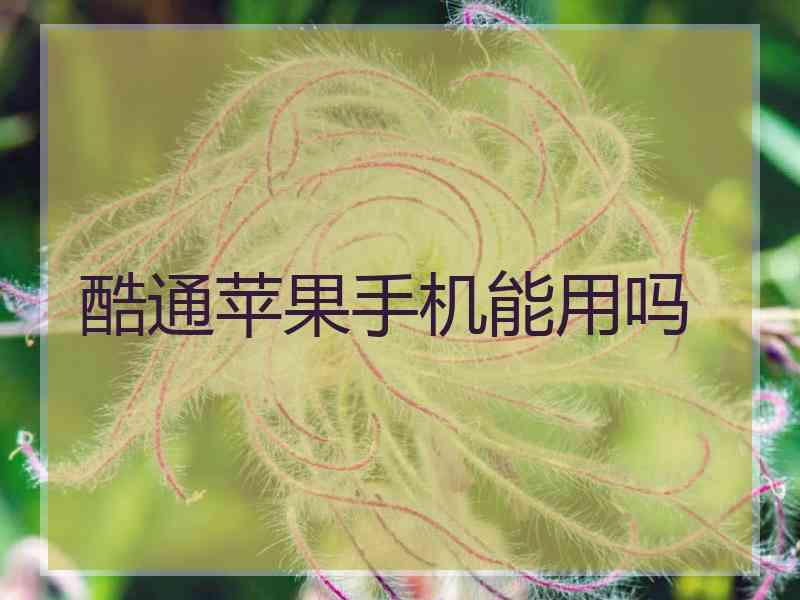 酷通苹果手机能用吗