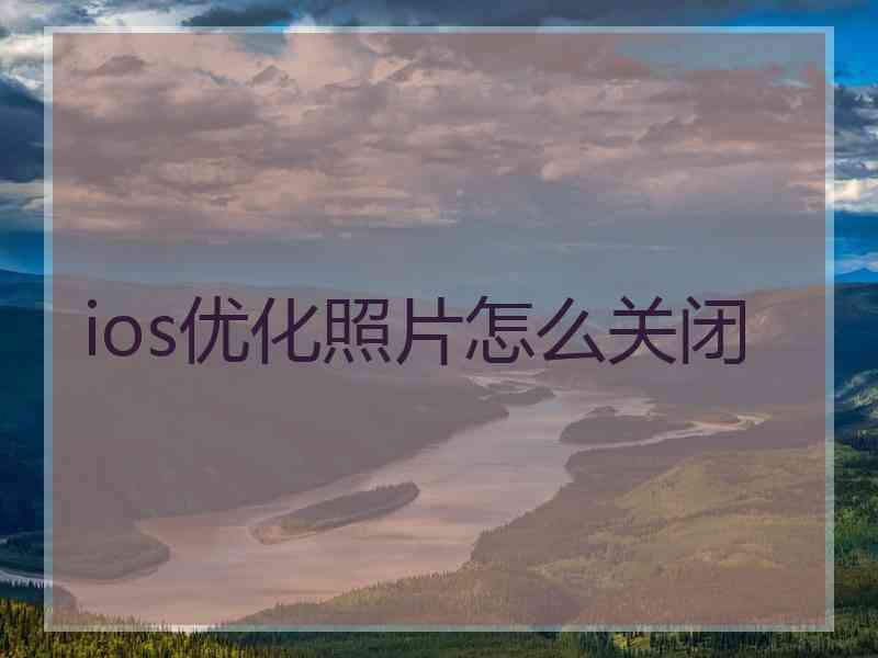 ios优化照片怎么关闭