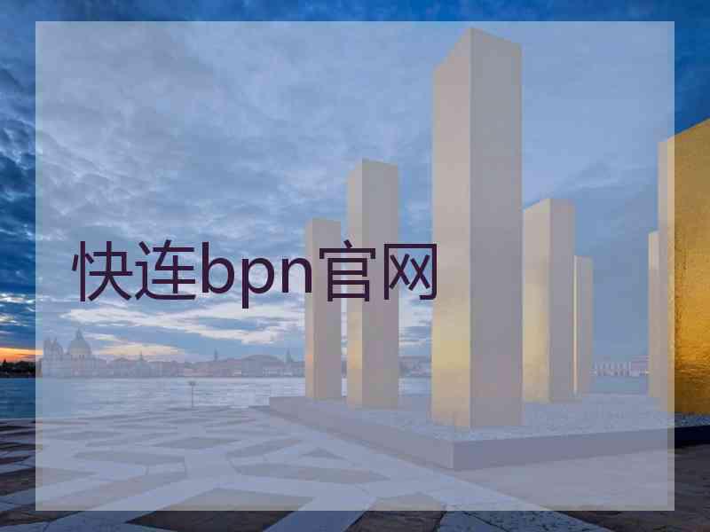 快连bpn官网