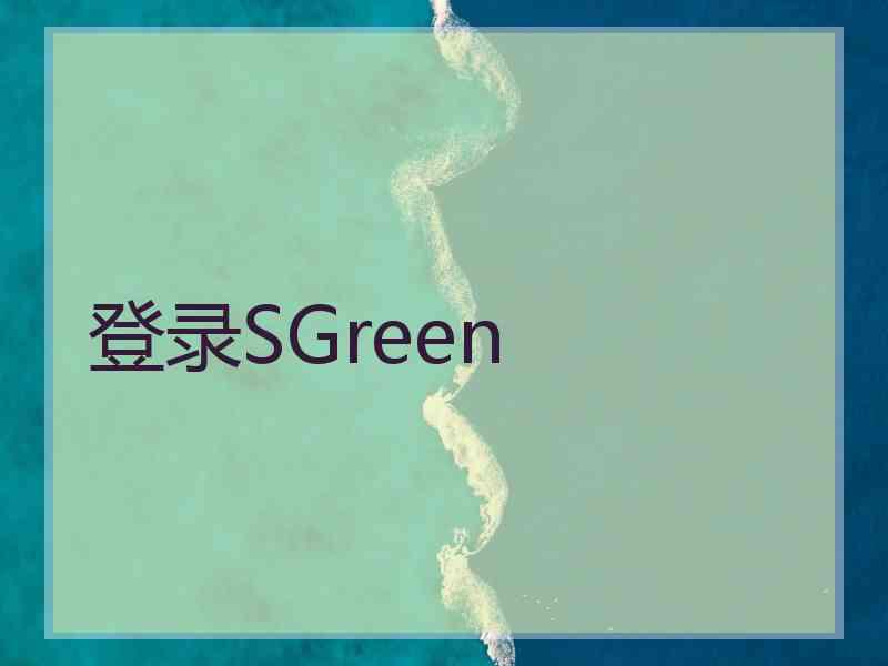 登录SGreen