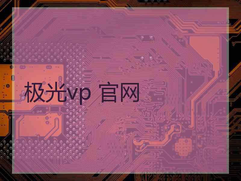 极光vp 官网