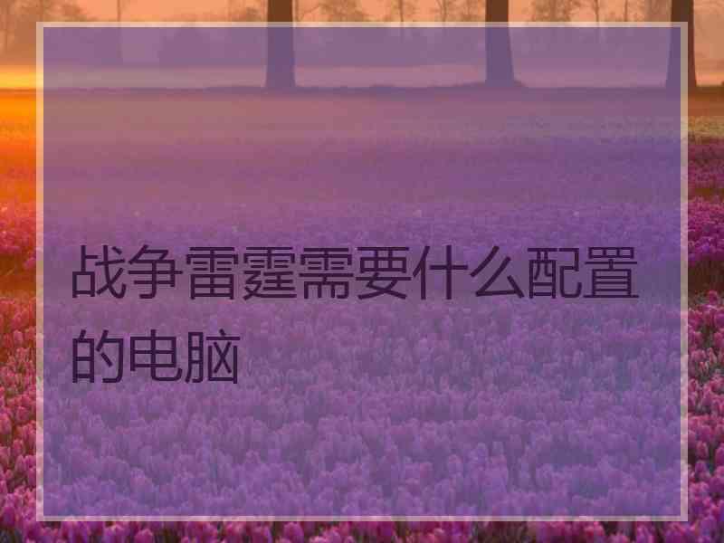 战争雷霆需要什么配置的电脑