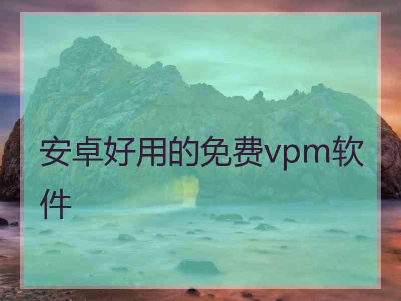 安卓好用的免费vpm软件