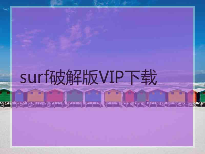 surf破解版VIP下载