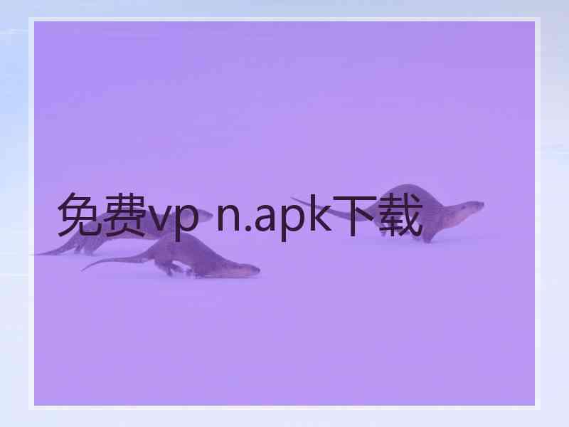 免费vp n.apk下载