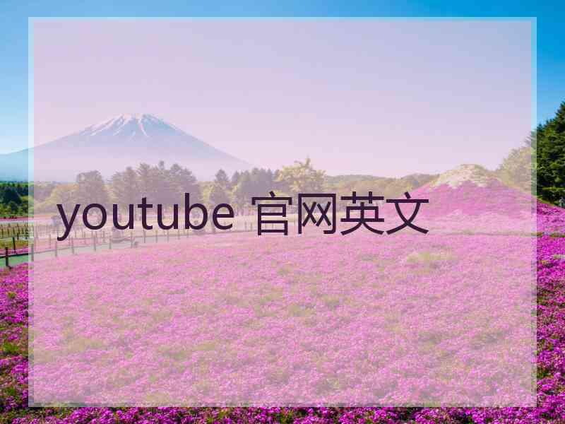 youtube 官网英文