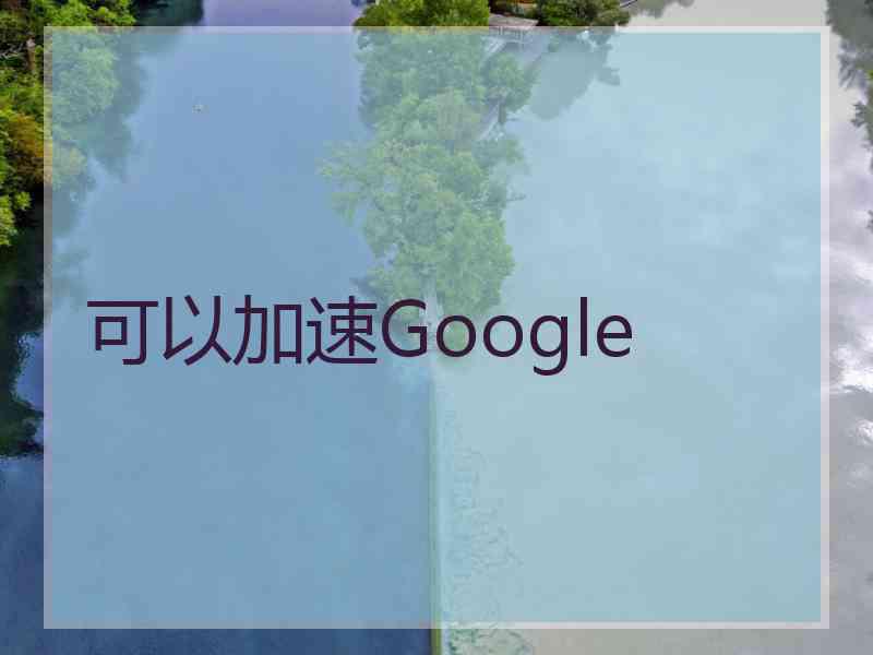 可以加速Google