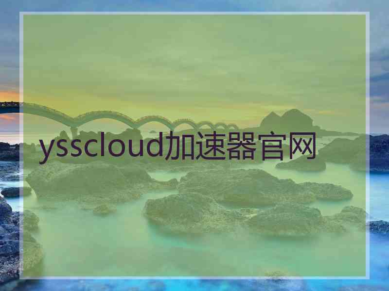 ysscloud加速器官网