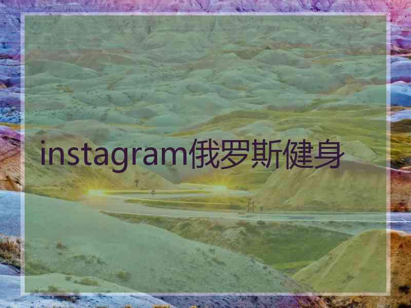 instagram俄罗斯健身