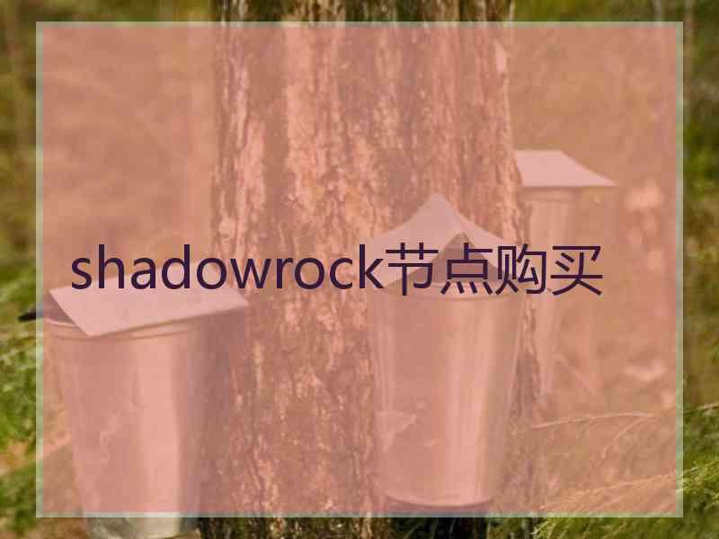 shadowrock节点购买