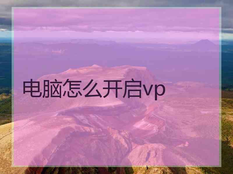 电脑怎么开启vp