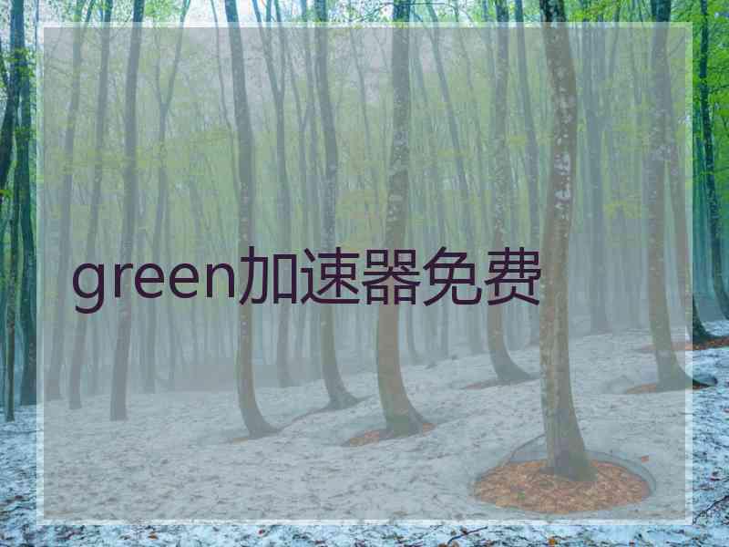 green加速器免费