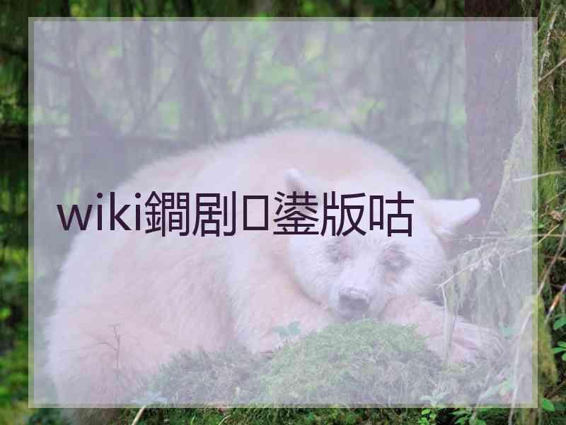 wiki鐧剧鍙版咕