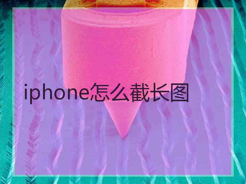 iphone怎么截长图