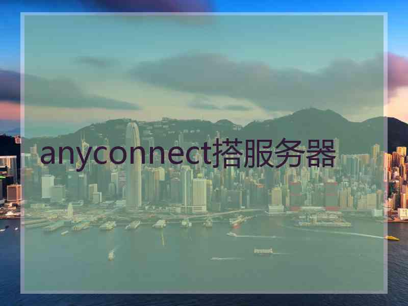 anyconnect搭服务器