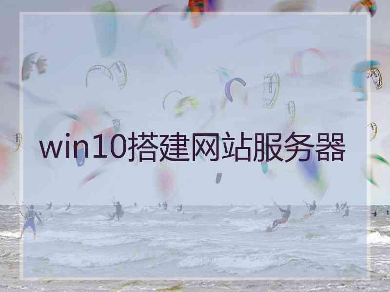 win10搭建网站服务器